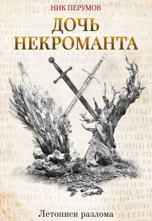 Дочь некроманта / Валерий Атамашкин