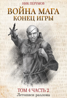 Война мага. Том 4. Конец игры. Часть 2 / Валерий Атамашкин