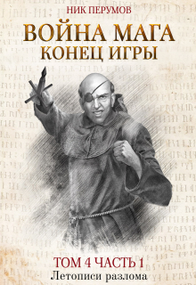Война мага. Том 4. Конец игры. Часть 1 / Валерий Атамашкин