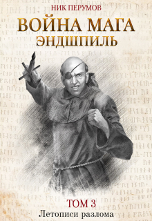 Война мага. Том 3: Эндшпиль / Валерий Атамашкин