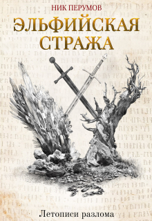 Эльфийская стража / Валерий Атамашкин
