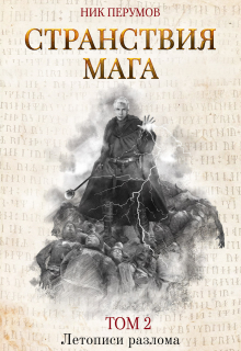 Странствия мага. Том 2 / Валерий Атамашкин