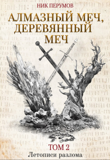 Алмазный Меч, Деревянный Меч. Том 2 / Валерий Атамашкин