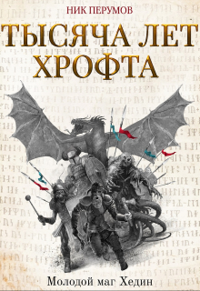 Тысяча лет Хрофта. Молодой маг Хедин / Валерий Атамашкин