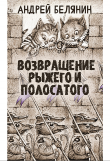 Рыжий и полосатый / Валерий Атамашкин
