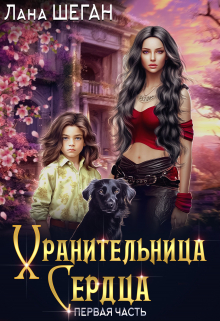 Хранительница Сердца / Лана Шеган