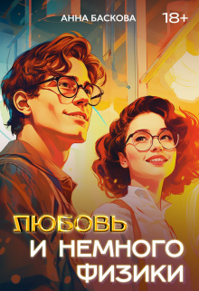 Любовь и немного физики / Анна Баскова