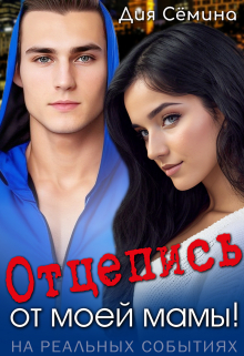 Отцепись от моей мамы! / Дия Сёмина