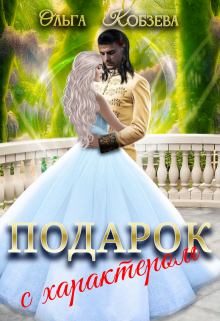 Подарок с характером. / Ольга Кобзева