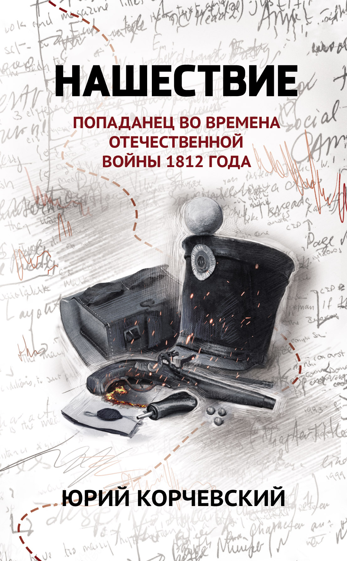 Нашествие: попаданец во времена Отечественной войны 1812 года / Валерий Атамашкин