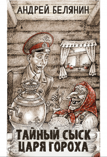 Тайный сыск царя Гороха / Валерий Атамашкин