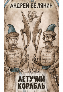 Летучий корабль / Валерий Атамашкин