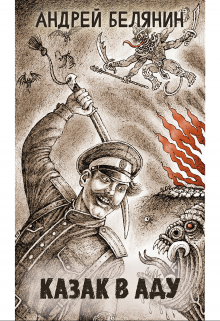 Казак в аду / Валерий Атамашкин