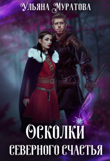 Осколки Северного Счастья. Том 1 / Ульяна Муратова