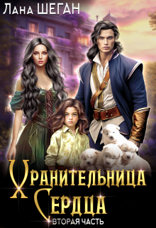 Хранительница Сердца 2 / Лана Шеган