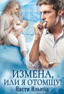Измена, или Я отомщу / Настя Ильина