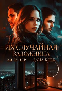 Их случайная заложница / Дана Блэк