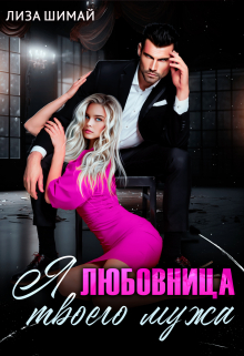 Я — любовница твоего мужа / Лиза Шимай