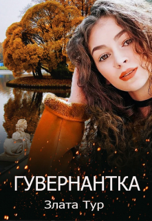 Гувернантка / Злата Тур