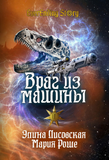 Враг из машины. Том 1 / Элина Лисовская, Мария Роше