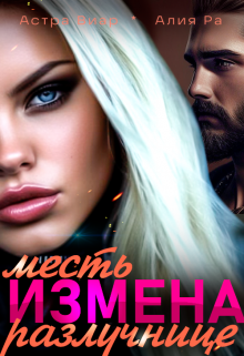 Измена. Месть разлучнице / Алия Ра