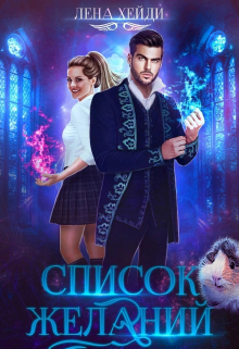 Список желаний / Лена Хейди