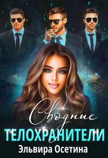 Сводные телохранители / Эльвира Осетина