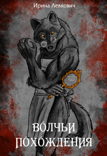 Волчьи похождения / Ирина Левкович