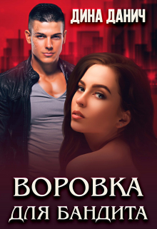 Воровка для бандита / Дина Данич