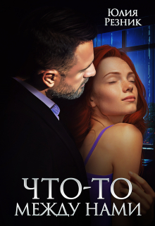 Что-то между нами / Юлия Резник
