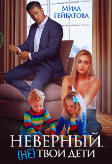 Неверный. (не) твои дети / Мила Гейбатова