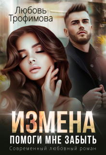 Измена. Помоги мне забыть / Любовь Трофимова