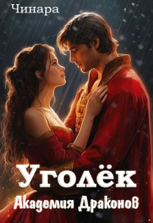 Уголёк. Академия Драконов / Чинара