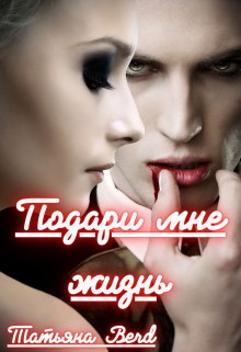 Подари мне жизнь / Татьяна Berd
