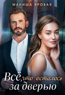 Все, что осталось за дверью / Маниша Яровая