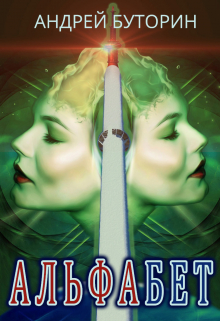 Альфабет / Андрей Буторин