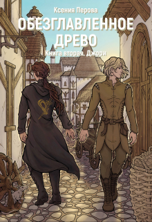 Обезглавленное древо. Книга вторая. Джори / Ксения Перова