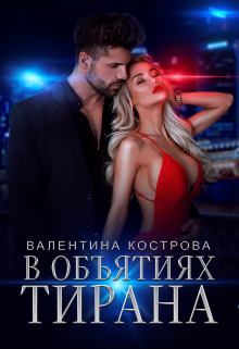 В объятиях тирана / Валентина Кострова