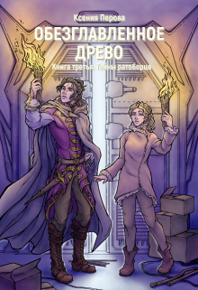 Обезглавленное древо. Книга третья. Тайны ратоборца / Ксения Перова