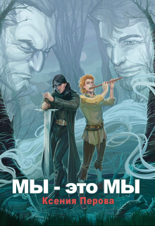 Мы — это мы / Ксения Перова