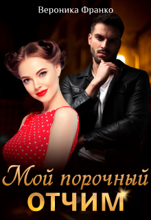 Мой порочный отчим / Вероника Франко