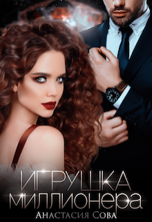 Игрушка миллионера / Анастасия Сова