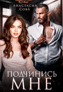 Подчинись мне / Анастасия Сова