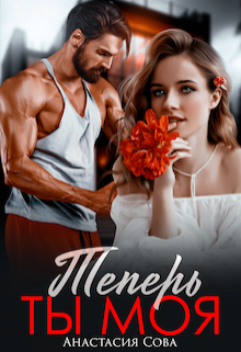Теперь ты моя / Анастасия Сова