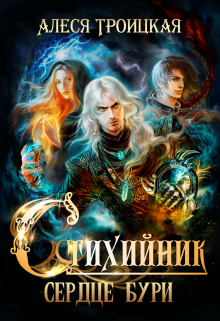 Сердце бури / Алеся Троицкая