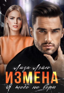 Измена. Я тебе не верю / Лиза Лэйн