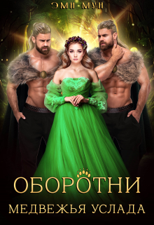 Оборотни. Медвежья услада / Эми Мун