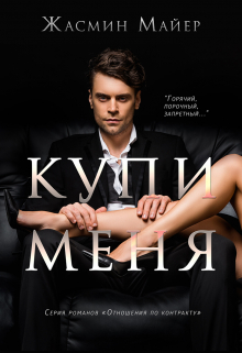 Купи меня / Жасмин Майер