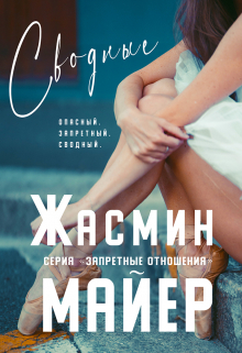 Сводные. Книга 2 / Жасмин Майер