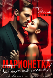 Марионетка. Отрежь меня! / Ирина Гутовская